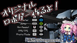 【ゲーム制作】オリジナルロボゲー作るよ！「積想のfragments」#64【UE5】