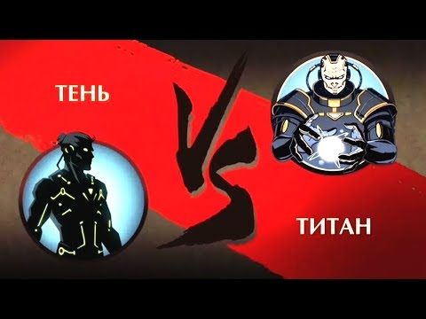 Shadow Fight 2 бой с титаном Мультик