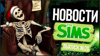 НОВОСТИ ИЗ МИРА THE SIMS - THE SIMS ЗАКРЫЛИ | РАЗРАБОТЧИКИ СЛОМАЛИ ИГРУ!!