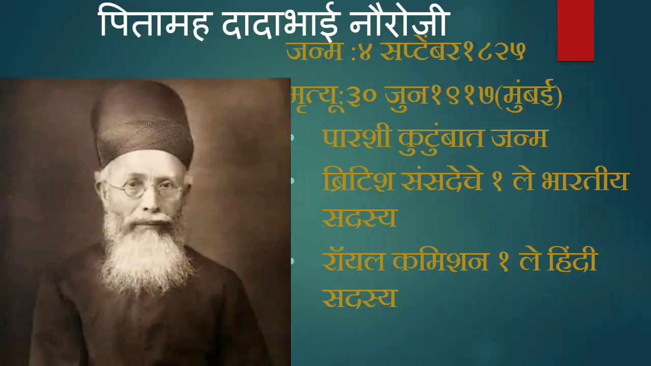 समाजसुधारक :दादाभाई नौरोजी (राजकीय सुधारक)-dr preeti raut