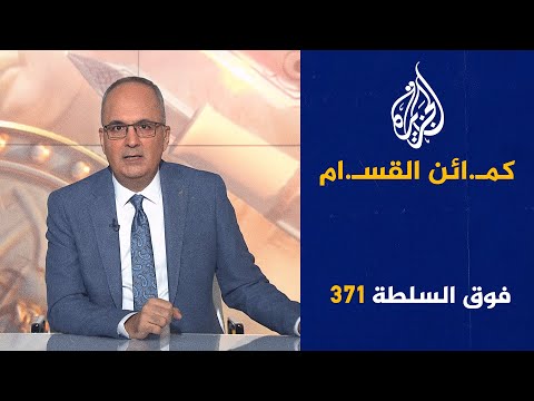 فوق السلطة 371 أبو الشهـ.ـداء وائل الدحدوح