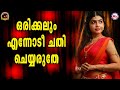 ഒരിക്കലും എന്നോടീ ചതി ചെയ്യരുതേ Nadan Pattuk
