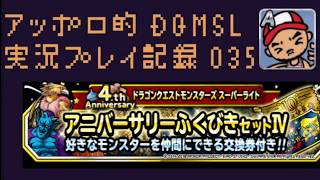 DQMSL アッポロ的実況プレイ記録035 4周年おめでとうございます！めちゃめちゃお得な交換券付きアニバーサリーふくびきセット20連を引いてみた！の巻！