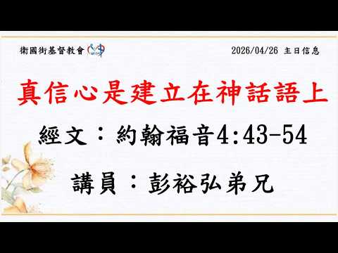 真信心是建立在神話語上