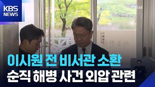 ‘순직해병 사건’ 이시원 전 비서관 소환 / KBS  2026.04.23.