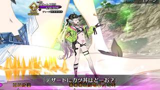 【FGO】デザートにカツ丼を提供しまくるリリス集 (高難易度クエスト)