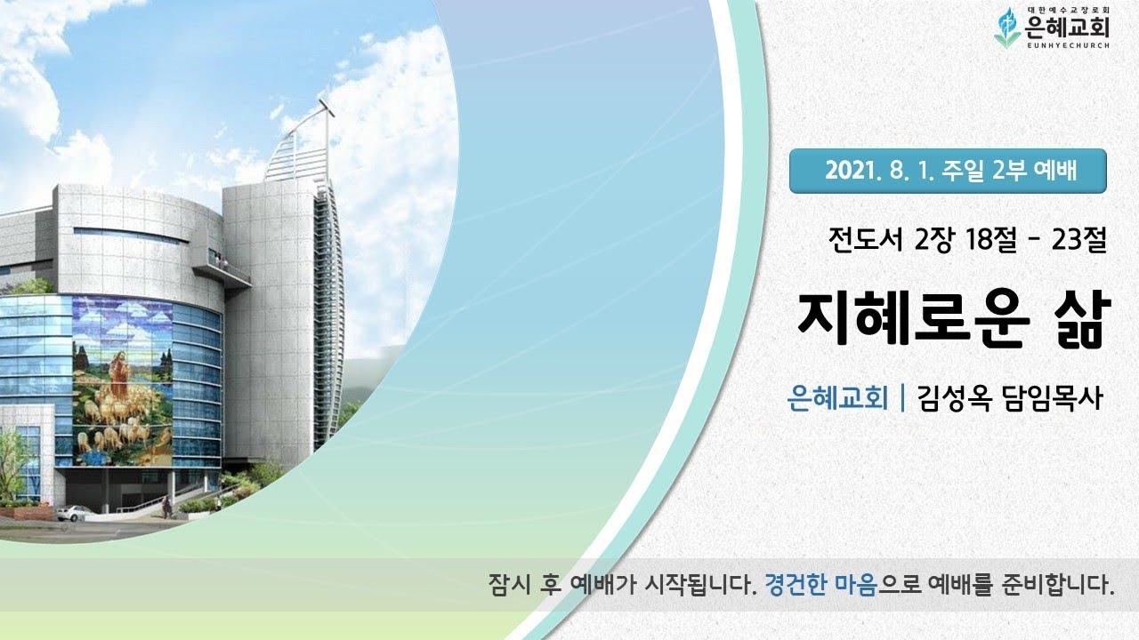 21. 08. 01. 주일 2부 실시간 예배 실황