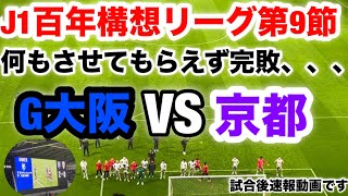 【J1百年構想リーグ第9節】ガンバ大阪VS京都サンガF.C.の試合後速報動画です。