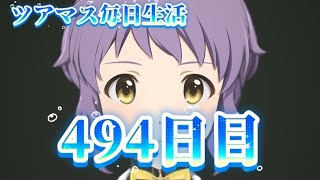【ツアマス】ツアマス毎日生活494日目