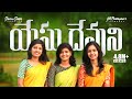 Yesu Devuni Ashrayinchuma Telugu Christian Song JK Christopher Sharon Sisters Premaku Pratiroopam