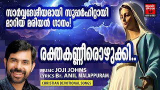 Rakthakannerozhukki  Christian Devotional Songs Ma