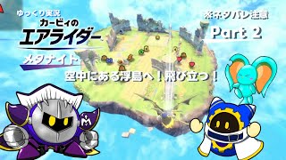 【ゆっくり実況】エアライダーPart 2　メタナイト空中の浮遊島へ！