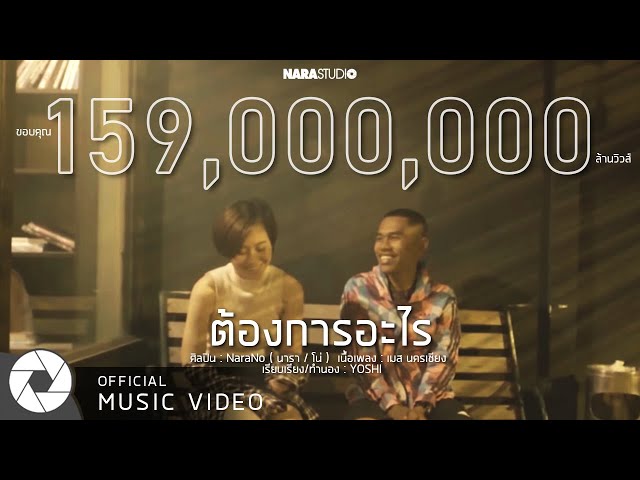ต้องการอะไร - NaraNo