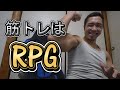【ライブ】筋トレはリアルRPG♪