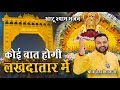 सारा जग मेरे श्याम का दीवाना Kanhiya Mittal Latest Bha