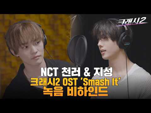 CHENLE & JISUNG (NCT) | Crash2 OST Part.1 'Smash It' | Behind the Scenes