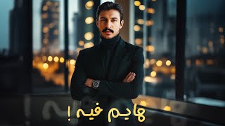 كلمات اغنية هايم فيه بدر عبدالله