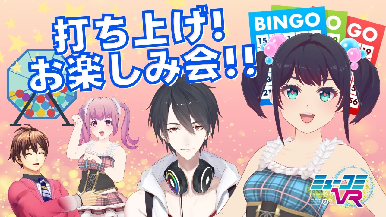 9ちゃんイベ直後！かけるんと一緒にお疲れさまの会！【#ミューコミVR】