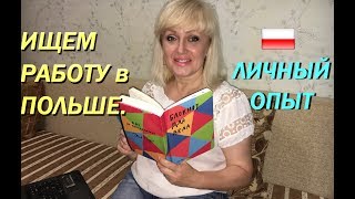 ГДЕ и КАК ИСКАТЬ РАБОТУ в ПОЛЬШЕ. 4 способа. #22 Личный опыт. Наши профессии.