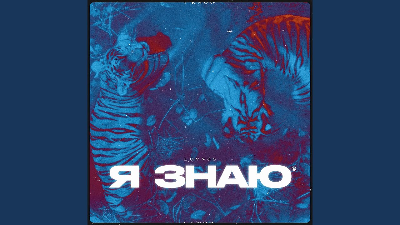LOVV66 — Я знаю