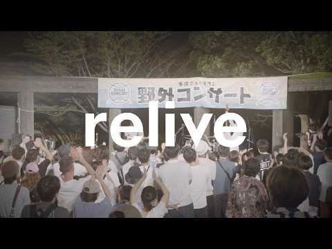 toconoma – relive | Live at 第41回多摩ニュータウン野外コンサート