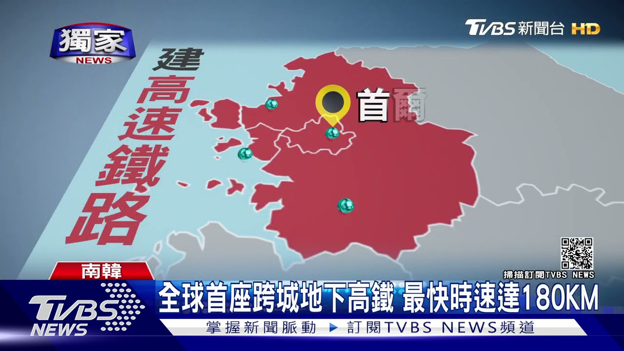 南韓造「高速地鐵」! 首爾到京畿道只要30分鐘
