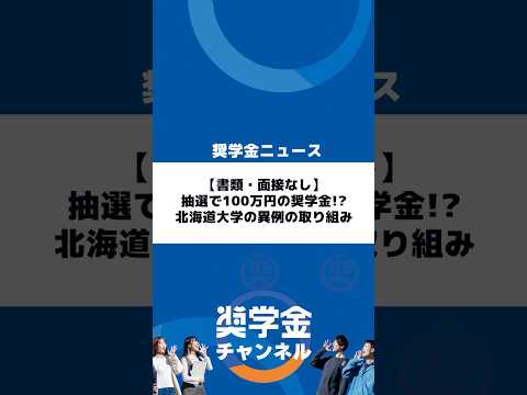http://【書類・面接なし】抽選で100万円の奨学金!?%20北海道大学の異例の取り組みサムネイル 