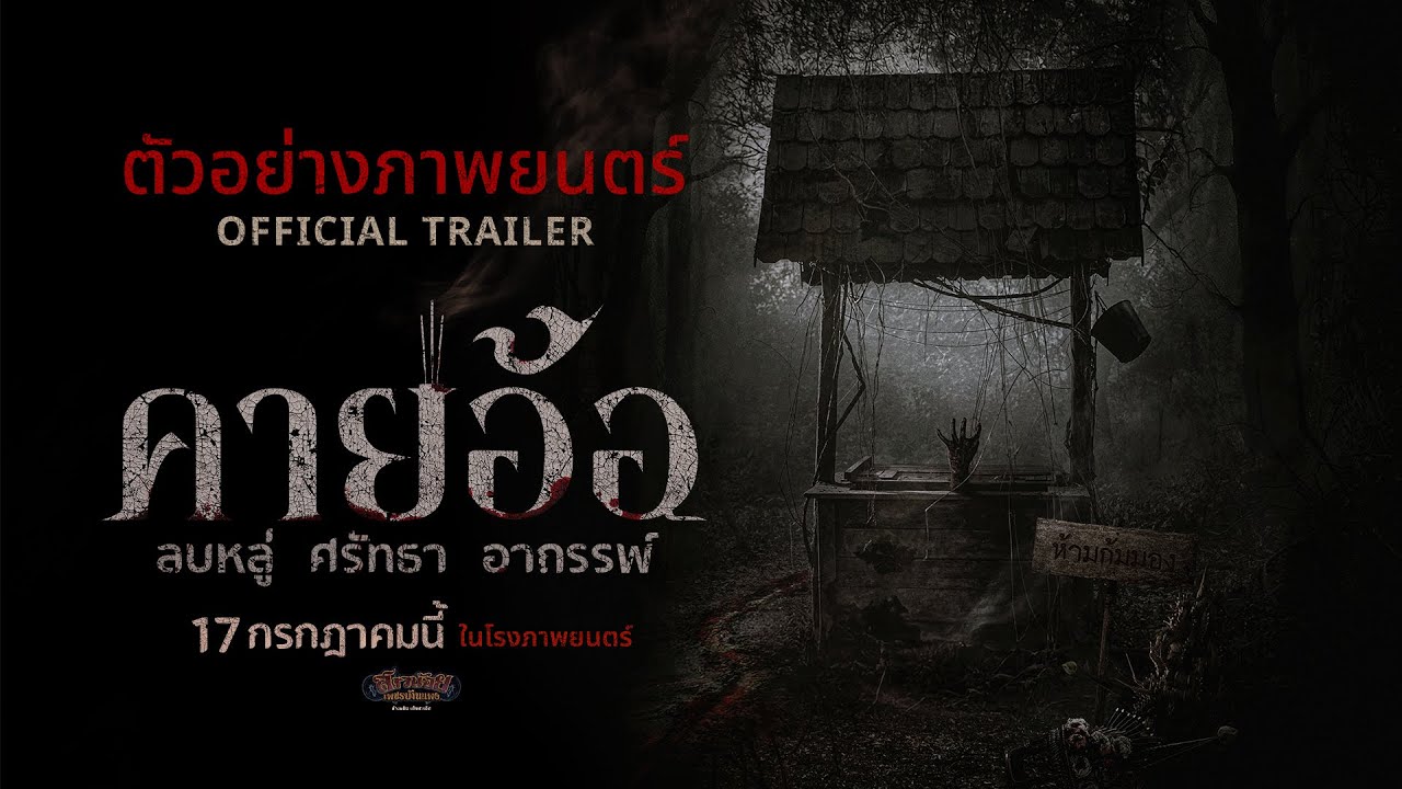 ตัวอย่างเต็ม “คายอ้อ” ลบหลู่ ศรัทธา อาถรรพ์ - Official Trailer