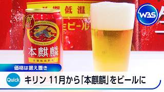キリン 11月から「本麒麟」をビールに 価格は据え置き【WBS】