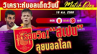 ดูวิเคราะห์ [18 พย 68] สเปน-ตุรกี | กระทิงรอขวิด! สเปนลุยบอลโลก?