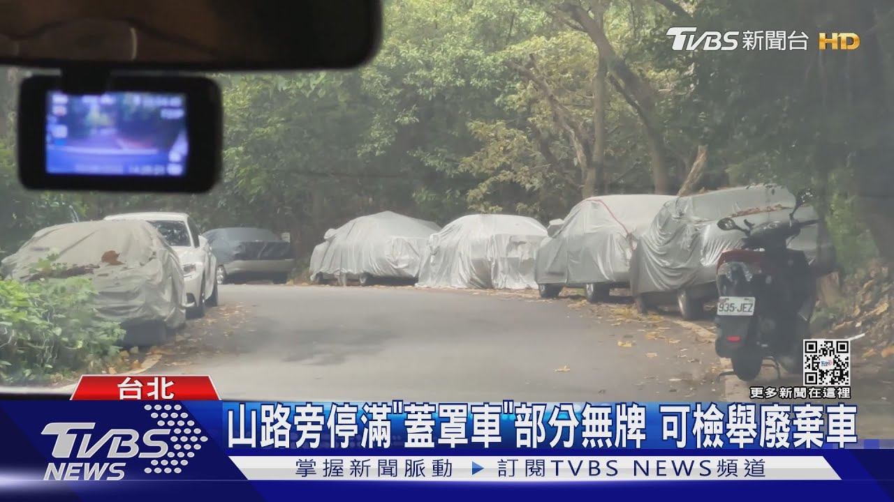 山路旁停滿「蓋罩車」部分無牌 可檢舉廢棄車