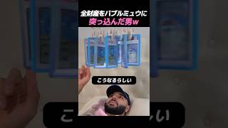 全財産をバブルミュウに突っ込んだ男ｗ