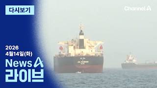 [LIVE] 미 군함 15척 호르무즈 배치 · 당권파, 한동훈 저격수 보내나 / 채널A / 뉴스A 라이브