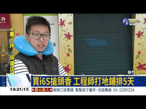 i6S明開賣! 全台賣場排隊潮