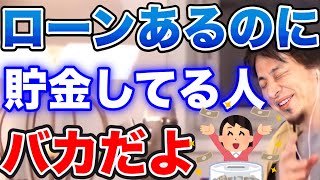 【ひろゆき】ローンが残っている人は見ておいた方がいいです…子作りと貯金どちらを優先すべきか?【切り抜き/論破】