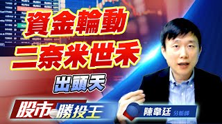 資金輪動二奈米世禾出頭天 #化學設備二奈米 #CCL #CPO 資金輪動二奈米世禾出頭天 #化學設備二奈米 #CCL #CPO