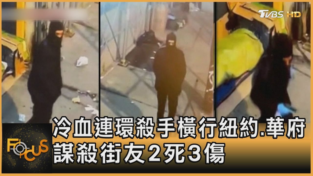 冷血連環殺手橫行紐約華府 謀殺街友2死3傷