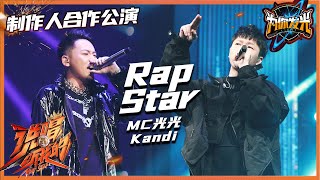 【ListenUp公演】 MC光光&amp;Kandi《Rap Star》Call me rap star！不畏劣势冲开束缚！ 《说唱听我的》Rap Star【芒果TV音乐频道HD】