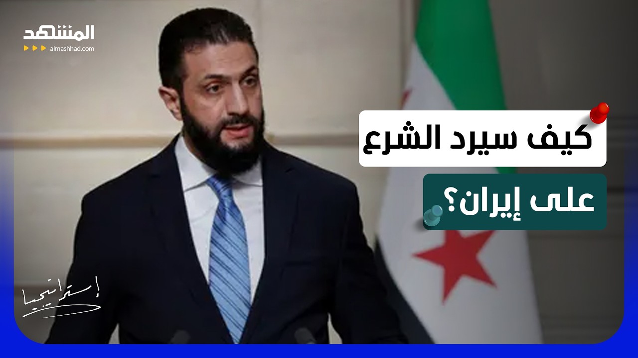 طهران تهدد الشرع.. كيف سترد سوريا على أخطر إنذار إيراني بشأن “حزب الله” ؟ - اس