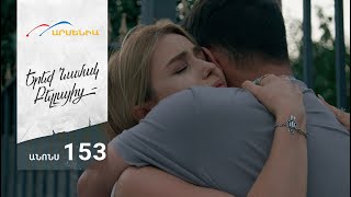 Երեք Նամակ Բելլայից, Սերիա 153, Անոնս / Ereq Namak Bellayic