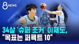 34살 '슈퍼 조커' 이재도, "목표는 퍼펙트 10" / SBS 8뉴스