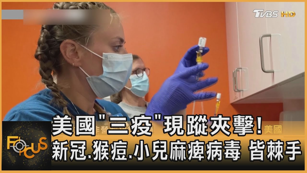 美國「三疫」現蹤夾擊!新冠.猴痘.小兒麻痺病毒 皆棘手