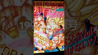 ドラゴンボール表紙の少年ジャンプコレクション1993年33号🐉✨✨ #dragonball #goku #dragonballz #ドラゴンボール #鳥山明