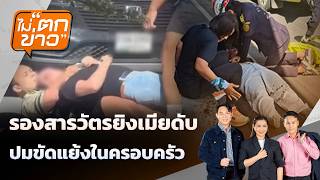 ไม่ตกข่าว | 18 มิ.ย. 69