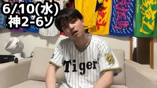 6/10(水)ソフトバンク戦ハイライト【3被弾】【藤川退場】【首位陥落】