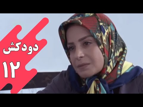 سریال دودکش - قسمت 12