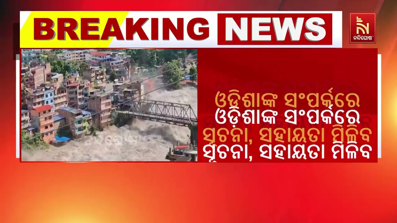 ନେପାଳ ବନ୍ୟାରେ ଓଡ଼ିଆ ଫସିଥିବା ସୂଚନା, ନୂଆଦିଲ୍ଲୀରେ ଖୋଲି?