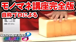 【本当は教えたくない】有料級 モノマネ講座 ガチ解説 完全版
