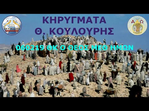 060219 ΘΚ Ο ΘΕΟΣ ΜΕΘ ΗΜΩΝ 060219 ΘΚ Ο ΘΕΟΣ ΜΕΘ ΗΜΩΝ