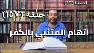 صورة كرسي المتنبي (شرح ديوان المتنبي) - حلقة (١٥٧) - أيمن العتوم